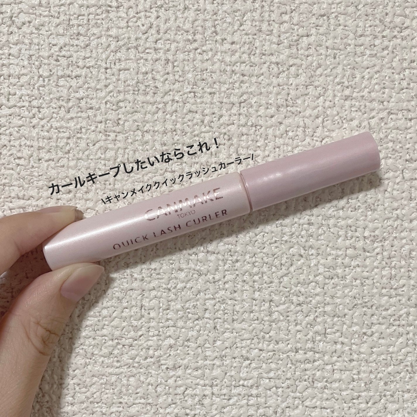 クイックラッシュカーラー/キャンメイク/マスカラ下地を使ったクチコミ(1枚目)