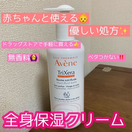 トリクセラNTフルイドクリーム/アベンヌ/ボディクリームを使ったクチコミ(1枚目)