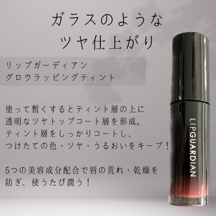 グロウラッピングティント/LIPGUARDIAN/リップティントを使ったクチコミ(2枚目)