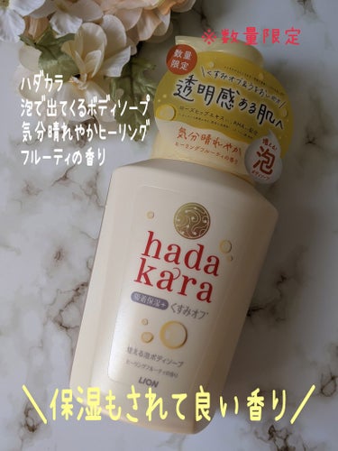 hadakaraボディソープ泡で出てくるタイプ ヒーリングフルーティの香り/hadakara/ボディソープを使ったクチコミ（1枚目）