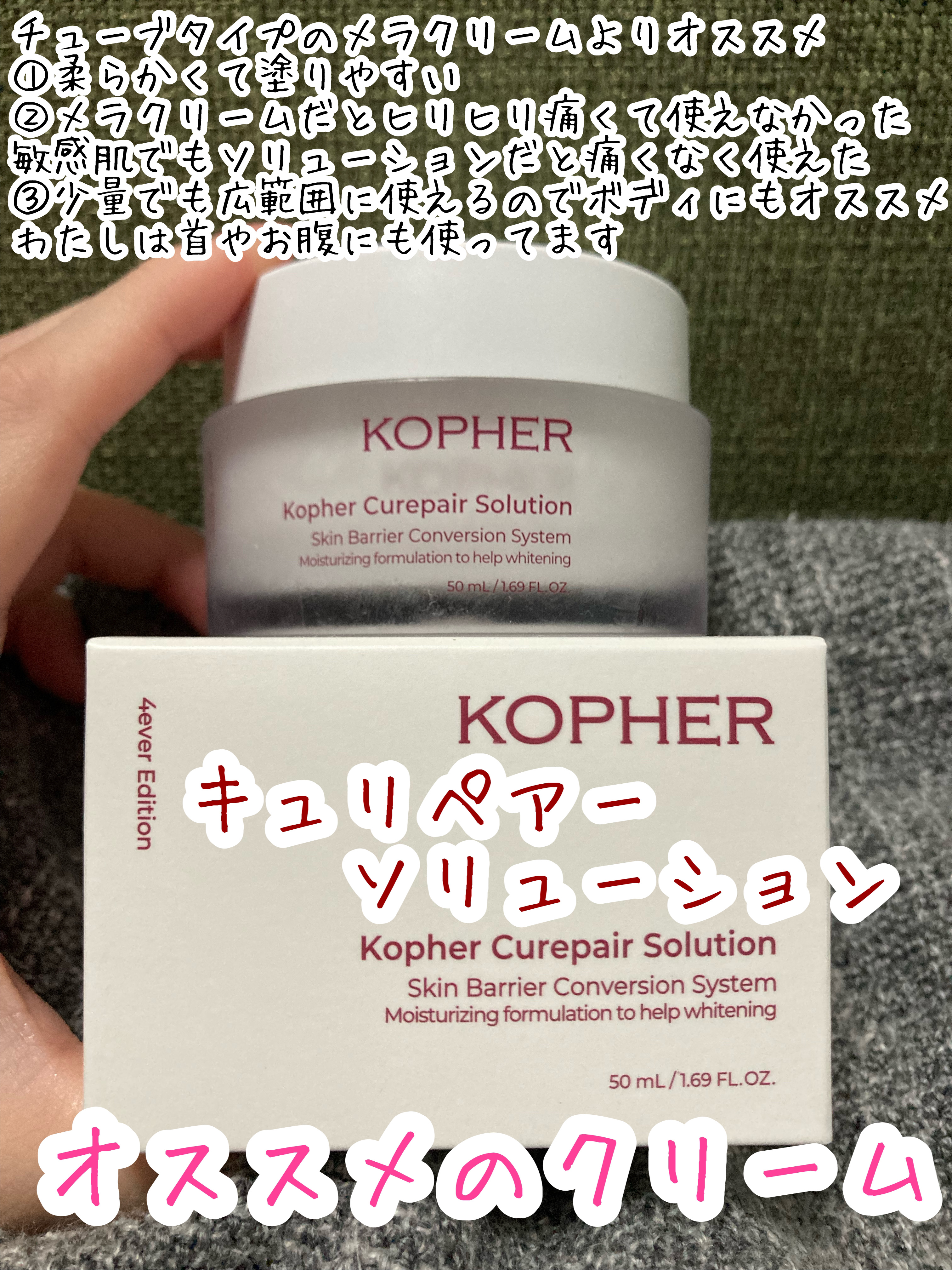 キュリペアーソリューション/KOPHER/フェイスクリームを使ったクチコミ（1枚目）
