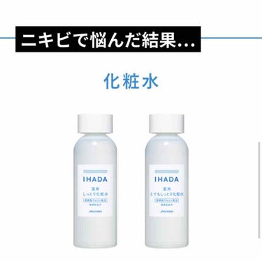 IHADA 薬用ローション（とてもしっとり）のクチコミ「
今回は私のお肌の曲がり角がやってきて(多分…もしかしたらマスクのせいかも)

ニキビが顔周り.....」（1枚目）