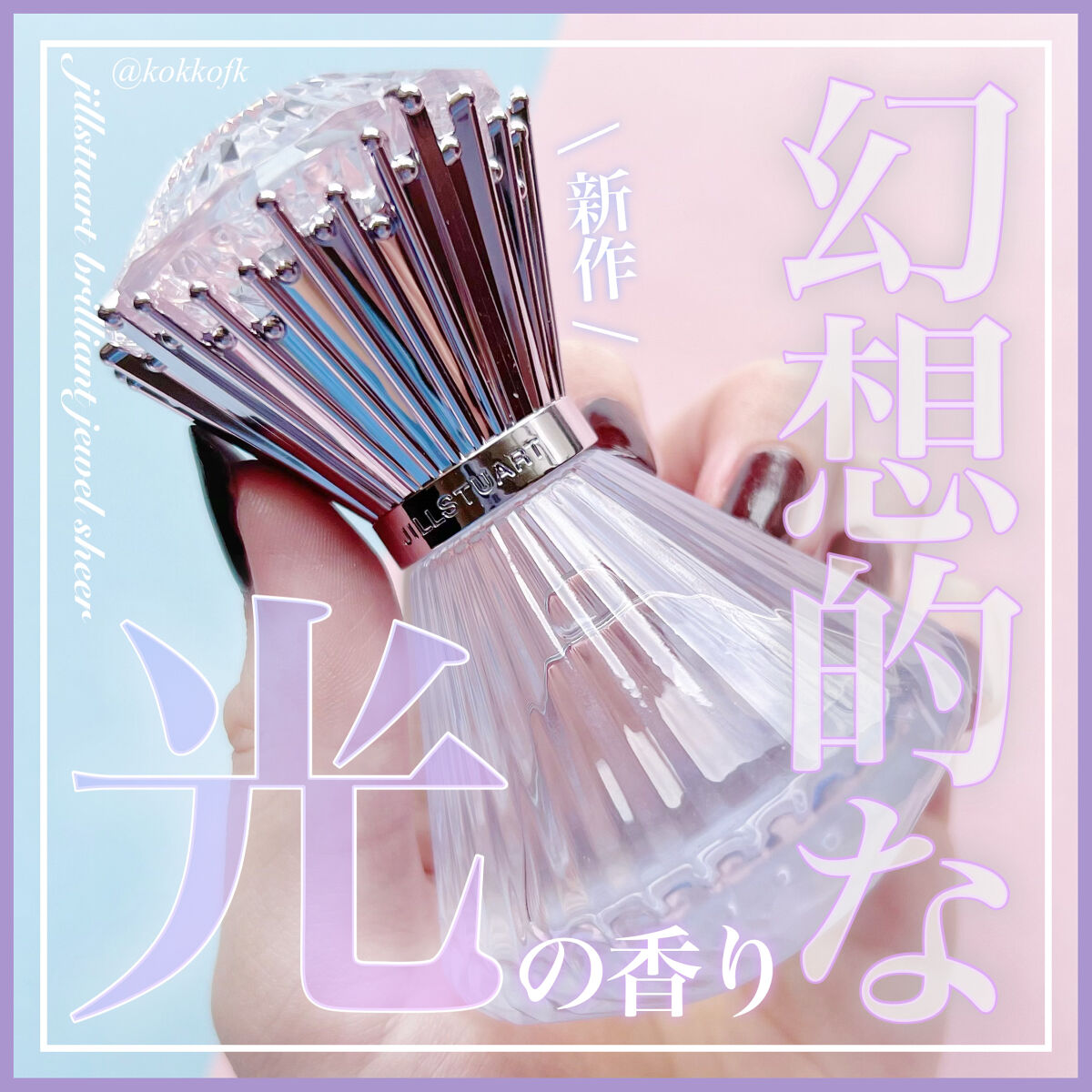 ブリリアントジュエル シアー オードトワレ/JILL STUART/香水(レディース)を使ったクチコミ（1枚目）