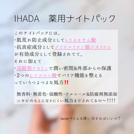 薬用ナイトパック/IHADA/フェイスクリームを使ったクチコミ(2枚目)