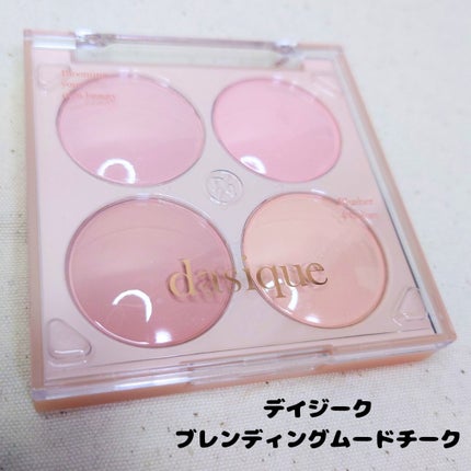 ブレンディングムードチーク/dasique/パウダーチークを使ったクチコミ(1枚目)