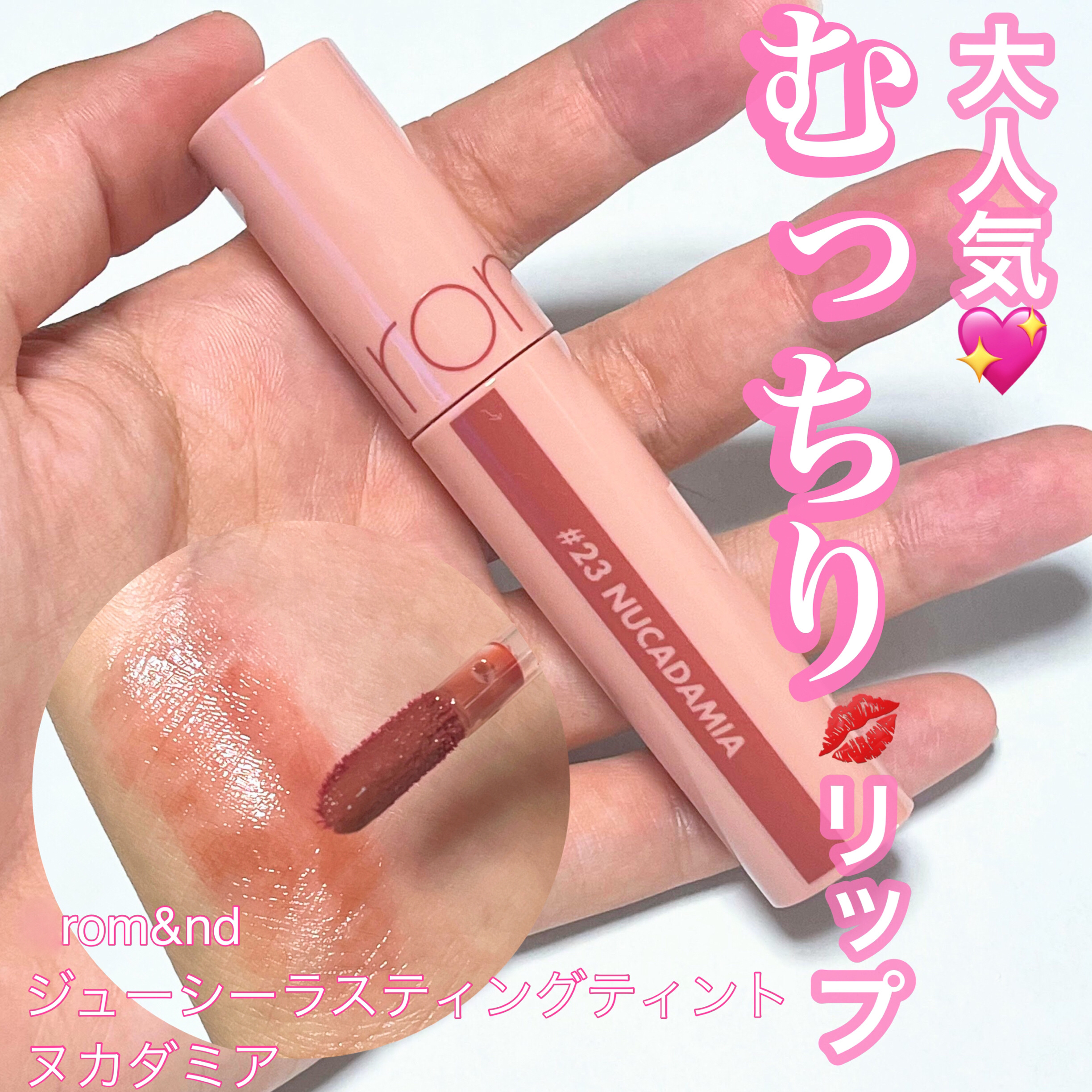 ジューシーラスティングティント/rom&nd/リップティントを使ったクチコミ（1枚目）