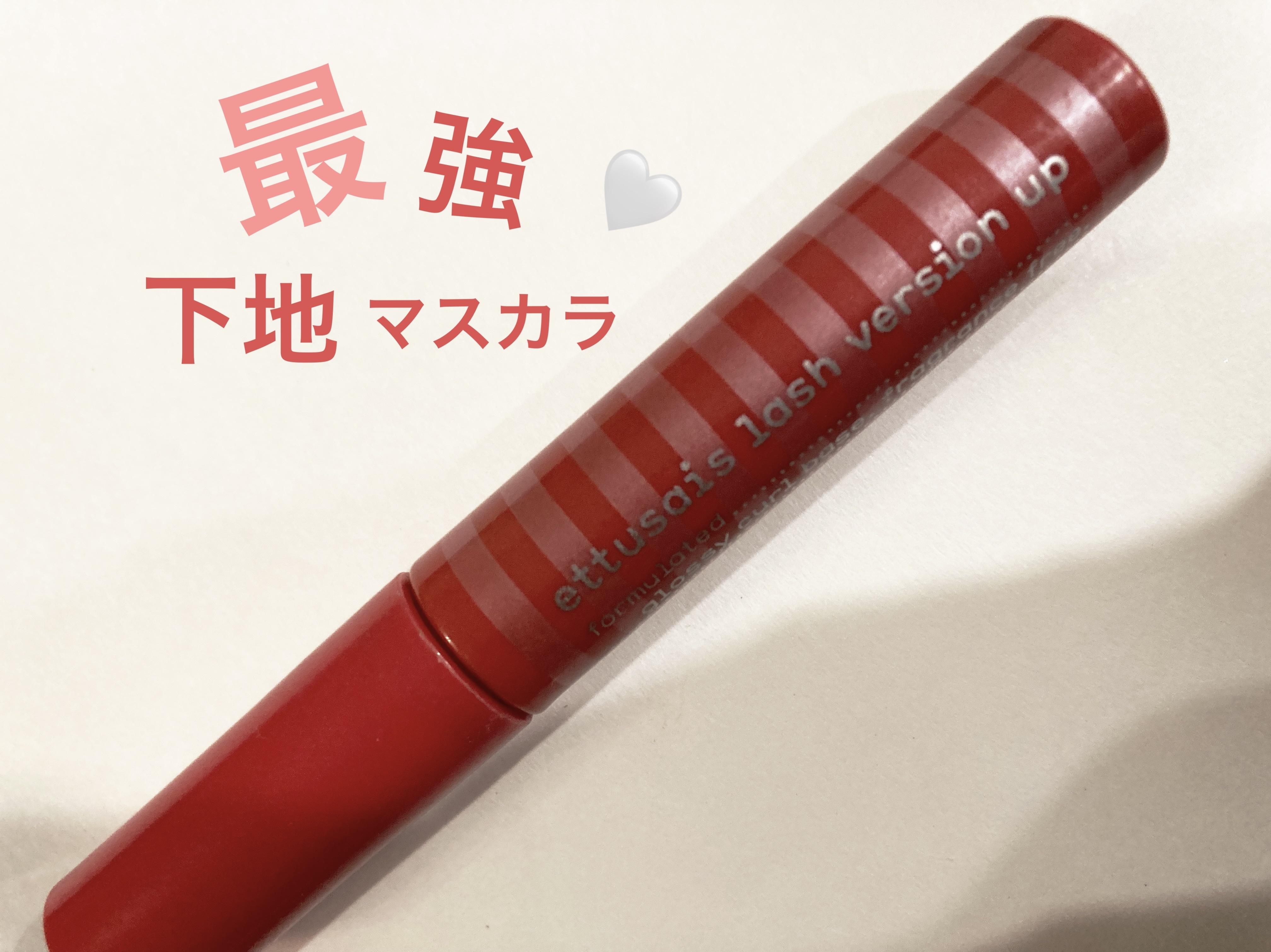 エテュセ アイエディション (マスカラベース)/ettusais/マスカラ下地を使ったクチコミ（1枚目）