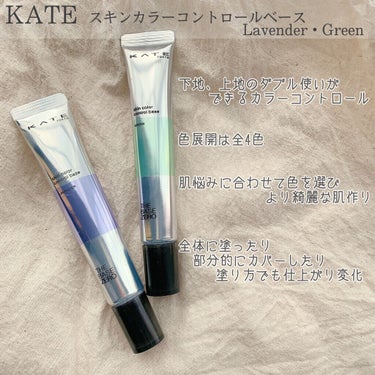 スキンカラーコントロールベース グリーン/KATE/化粧下地を使ったクチコミ（2枚目）