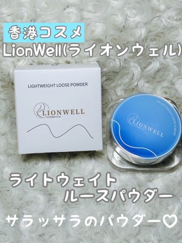 LionWell ライトウェイト ルースパウダーのクチコミ「#PR
LionWell様よりご提供頂きました。

気になっていた香港コスメ✨️
LionWe.....」（1枚目）