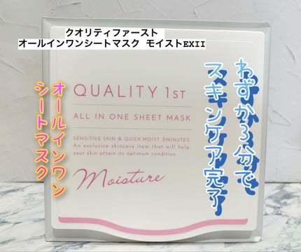 オールインワンシートマスク モイストEXⅡ/クオリティファースト/シートマスク・パックを使ったクチコミ(1枚目)