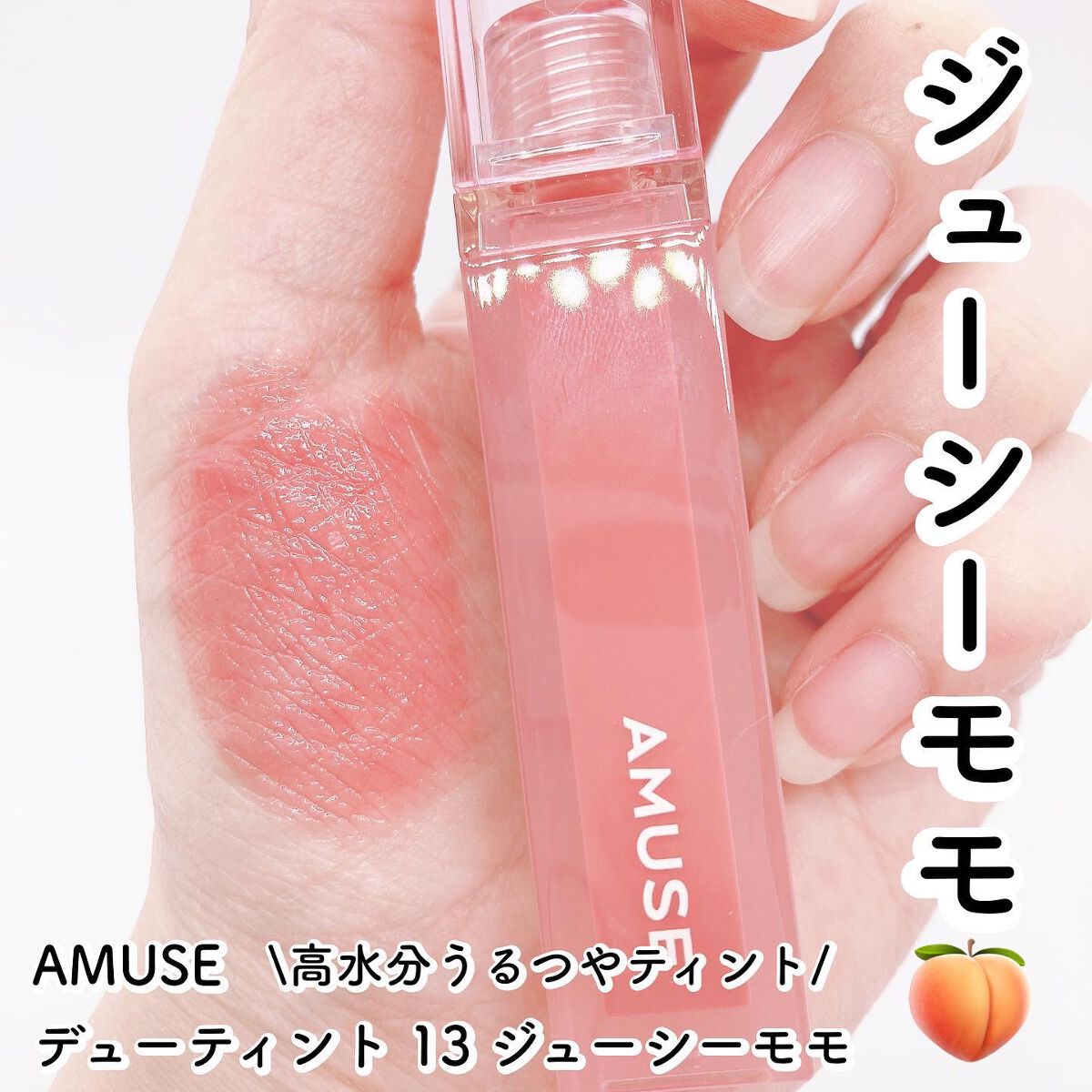 デューティント/AMUSE/リップティントを使ったクチコミ(1枚目)