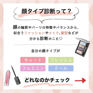 【公式】スカルプD on LIPS 「＼みんなはどれ？顔タイプ診断📝／顔の輪郭やパーツの特徴から顔タ..」（2枚目）