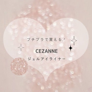 ジェルアイライナー/CEZANNE/ジェルアイライナーを使ったクチコミ（1枚目）