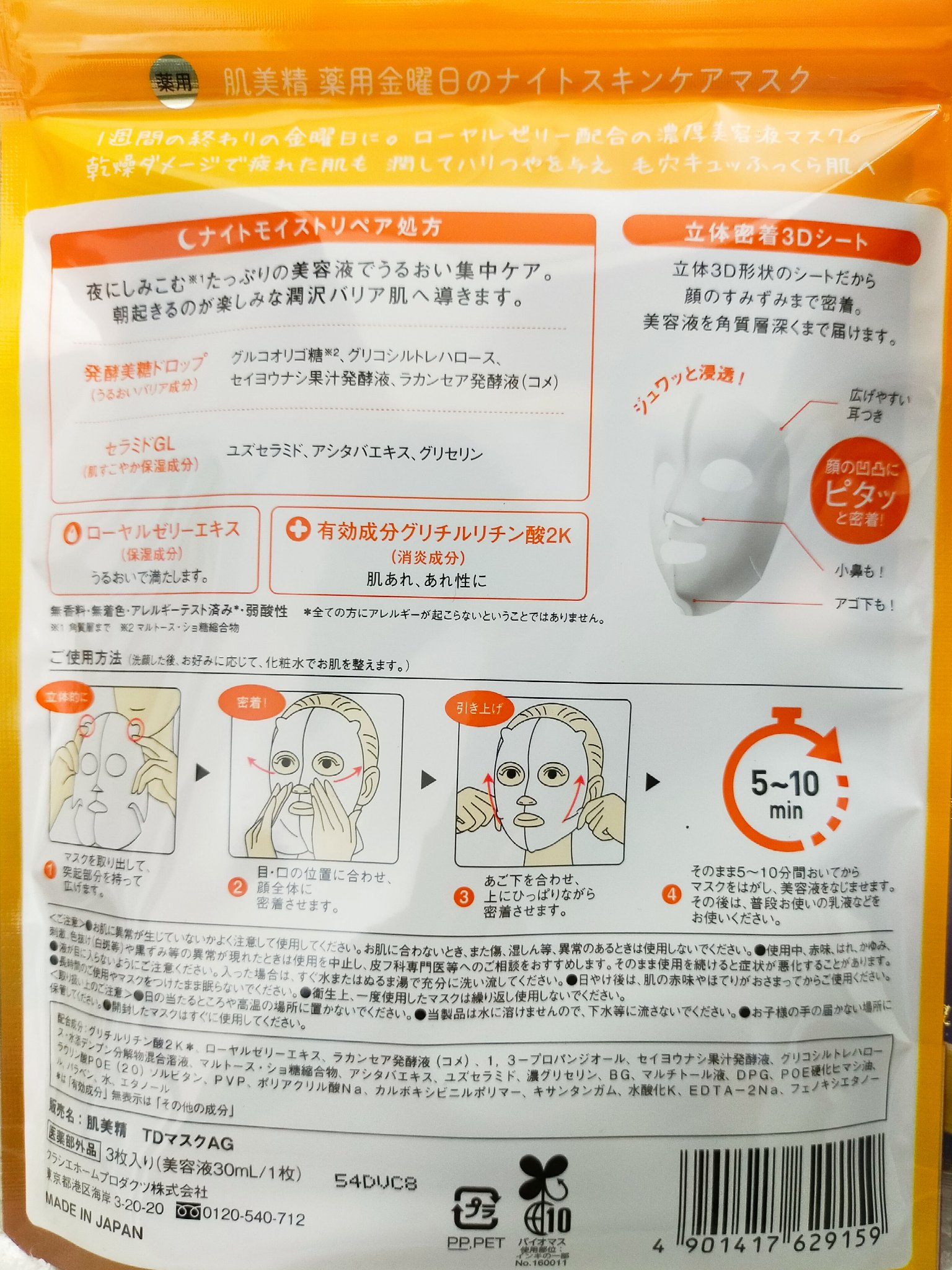 薬用金曜日のナイトスキンケアマスク[医薬部外品]/肌美精/シートマスク・パックを使ったクチコミ（2枚目）