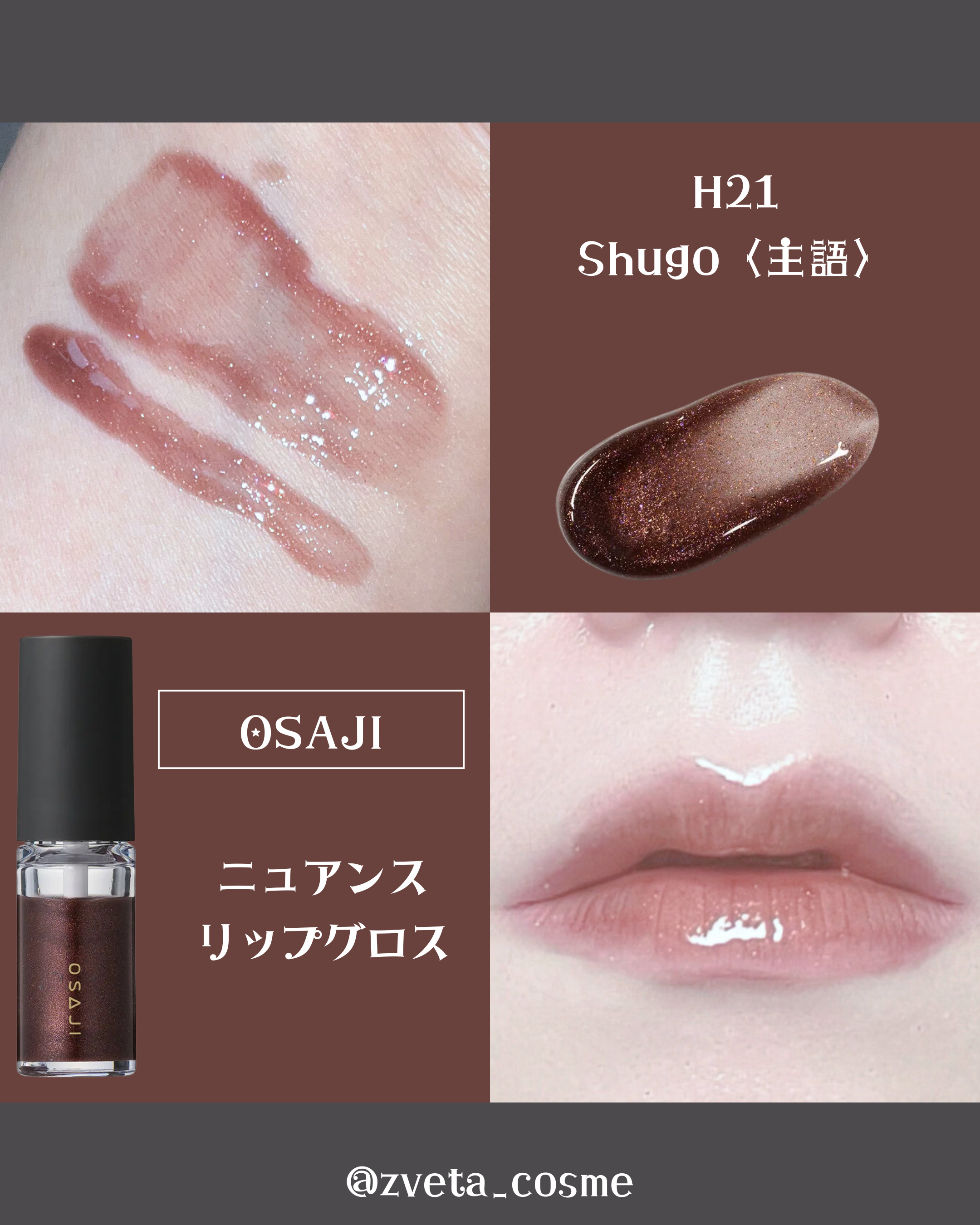 ニュアンス リップグロス H21 Shugo〈主語〉/OSAJI/リップグロスを使ったクチコミ（1枚目）