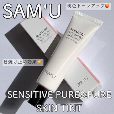 センシティブピュアアンドピュアスキンティント/SAM'U/化粧下地を使ったクチコミ（1枚目）