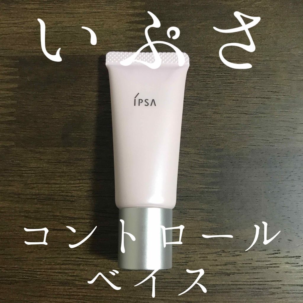 コントロールベイス/IPSA/化粧下地を使ったクチコミ（1枚目）