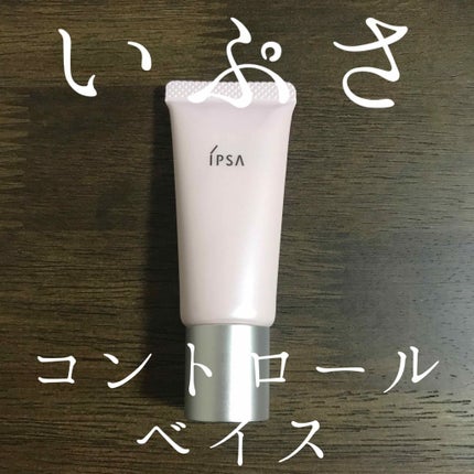 コントロールベイス/IPSA/化粧下地を使ったクチコミ(1枚目)