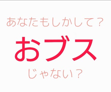 あなた、もしかして、「おブス」じゃない？？

そう言われる前に改善しよう！！
自分の気づかないうちに、おブス女子なってるかも、、
おブスっていうのは、外見の話ではありません。
もちろん、ある程度外見に清