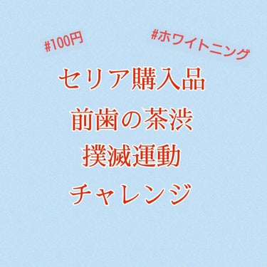 ホワイトニングスポンジ/キャンドゥ/その他オーラルケアを使ったクチコミ（1枚目）