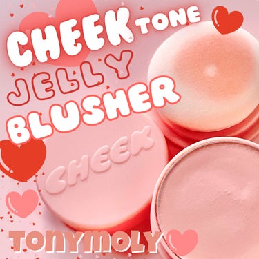 TONYMOLY チークトーンジェリーブラッシャーのクチコミ「＼コロンと可愛い／

【TONYMOLY チークトーンジェリーブラッシャー】
薄く発色してレイ.....」（1枚目）