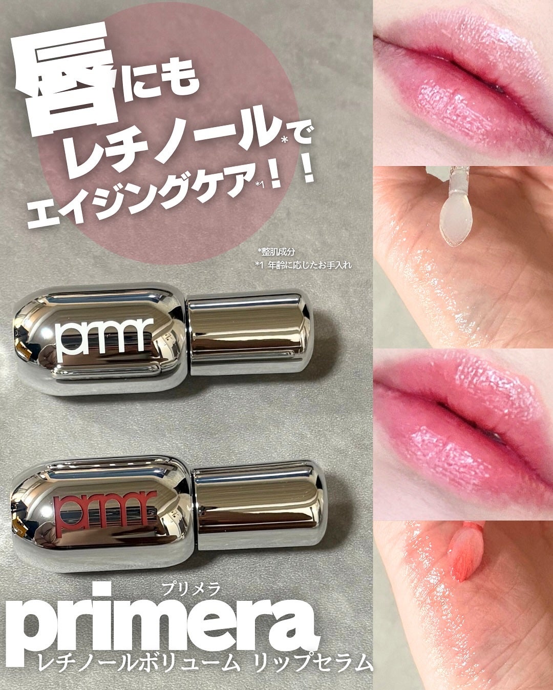 レチノール ボリューム リップセラム/primera/リップグロスを使ったクチコミ(1枚目)