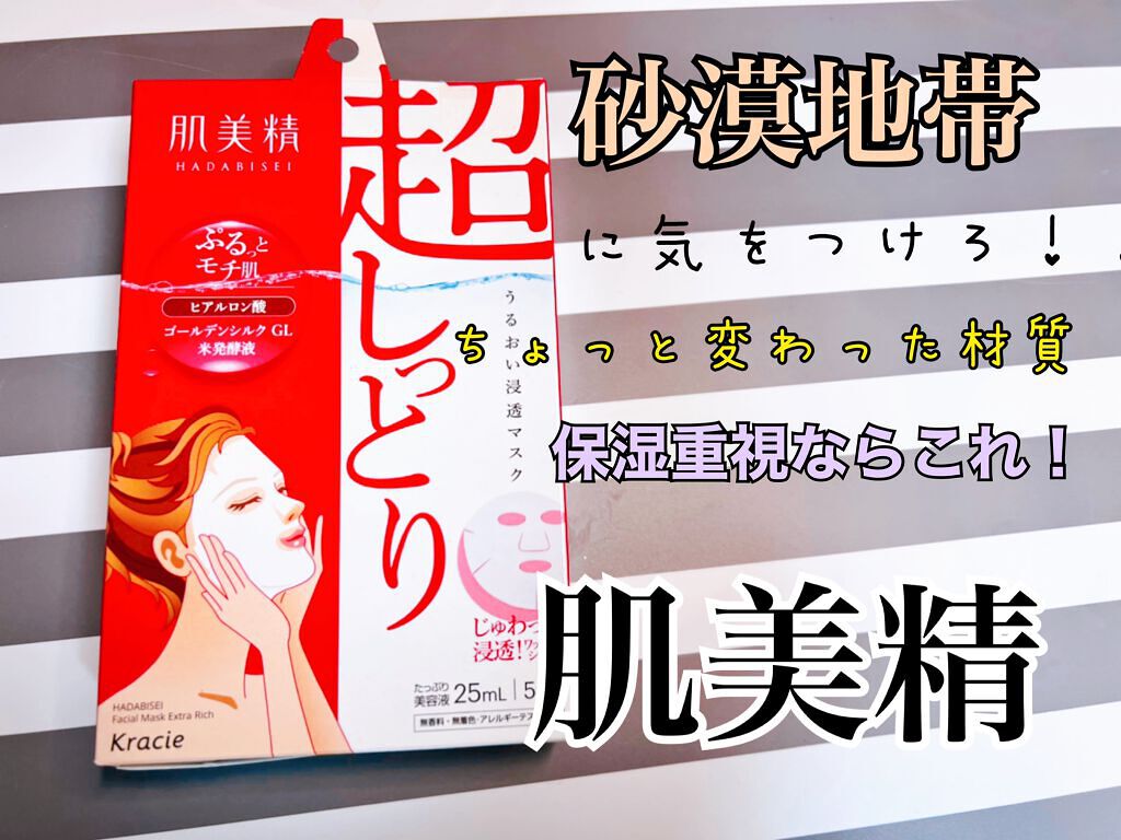 うるおい浸透マスク (超しっとり)/肌美精/シートマスク・パックを使ったクチコミ(1枚目)