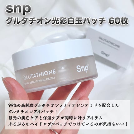 グルタチオンダークゼロトーニングパッチ/SNP/アイケア・アイクリームを使ったクチコミ(2枚目)