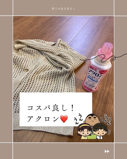 アクロン フローラルブーケの香り/アクロン/柔軟剤を使ったクチコミ(1枚目)