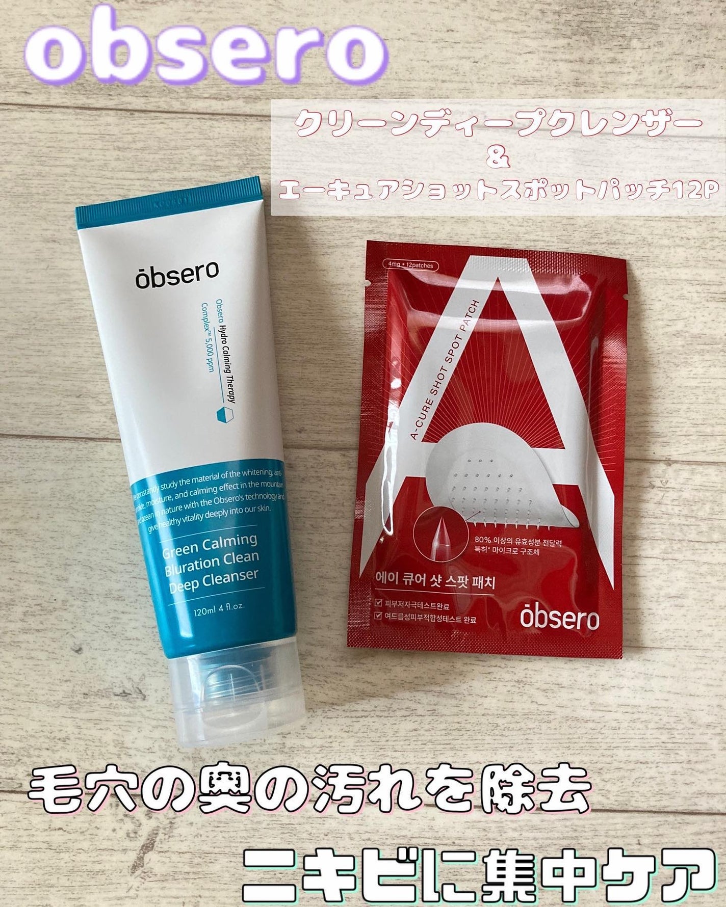 グリーンカーミングブルーレーションクリーンディープクレンザー/obsero/洗顔フォームを使ったクチコミ(1枚目)