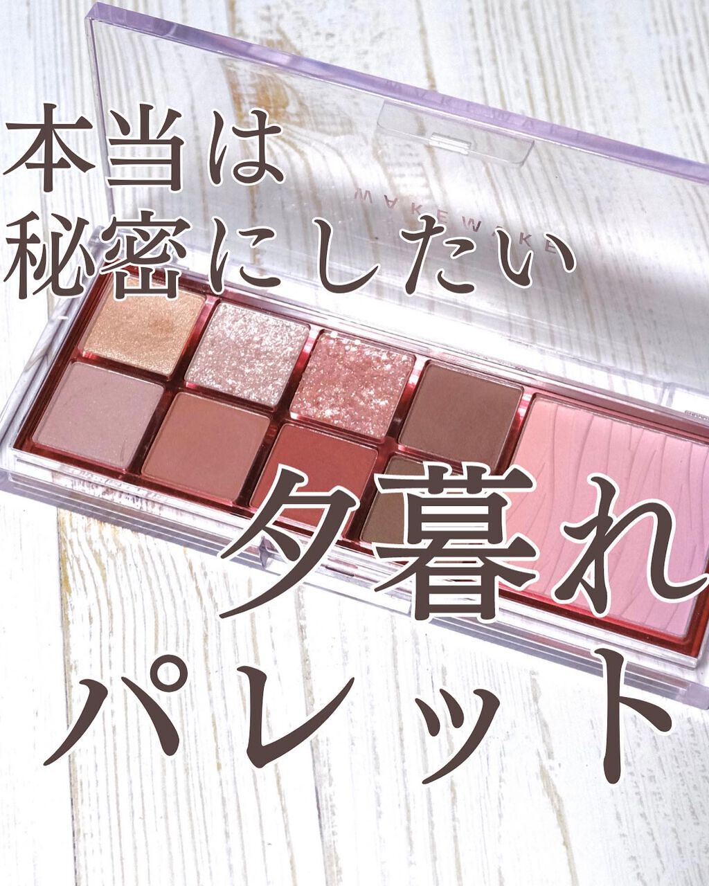 ミックスブラーリングアイパレット 01 オーキッドモーブ/wakemake/マルチパレットを使ったクチコミ（1枚目）