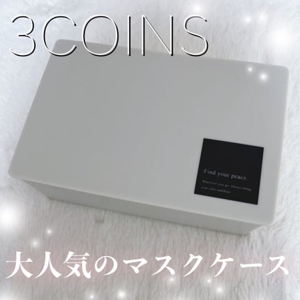 chacha | 自分磨きを楽しむOL on LIPS 「大人気の3COINSマスクケースゲットしました✨✼••┈┈••..」(1枚目)
