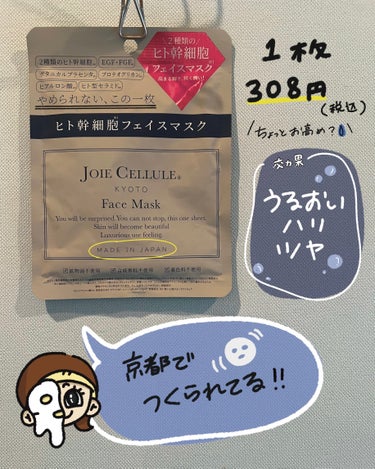 JOIE CELLULE ジョワセリュール フェイスマスクのクチコミ「JOIE CELLULE
ジョワセリュール フェイスマスク
.

やばいパックって何？😨
.
.....」（2枚目）