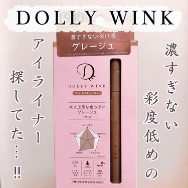 コージー DOLLY WINK(ドーリーウインク)
マイベストライナー
色はグレージュです。

⋰ ⋱✮⋰ ⋱♱⋰ ⋱✮⋰ ⋱♱⋰ ⋱✮⋰ ⋱♱⋰⋱

わたくし「アイライナーはよく見る有名なやつ買ってお