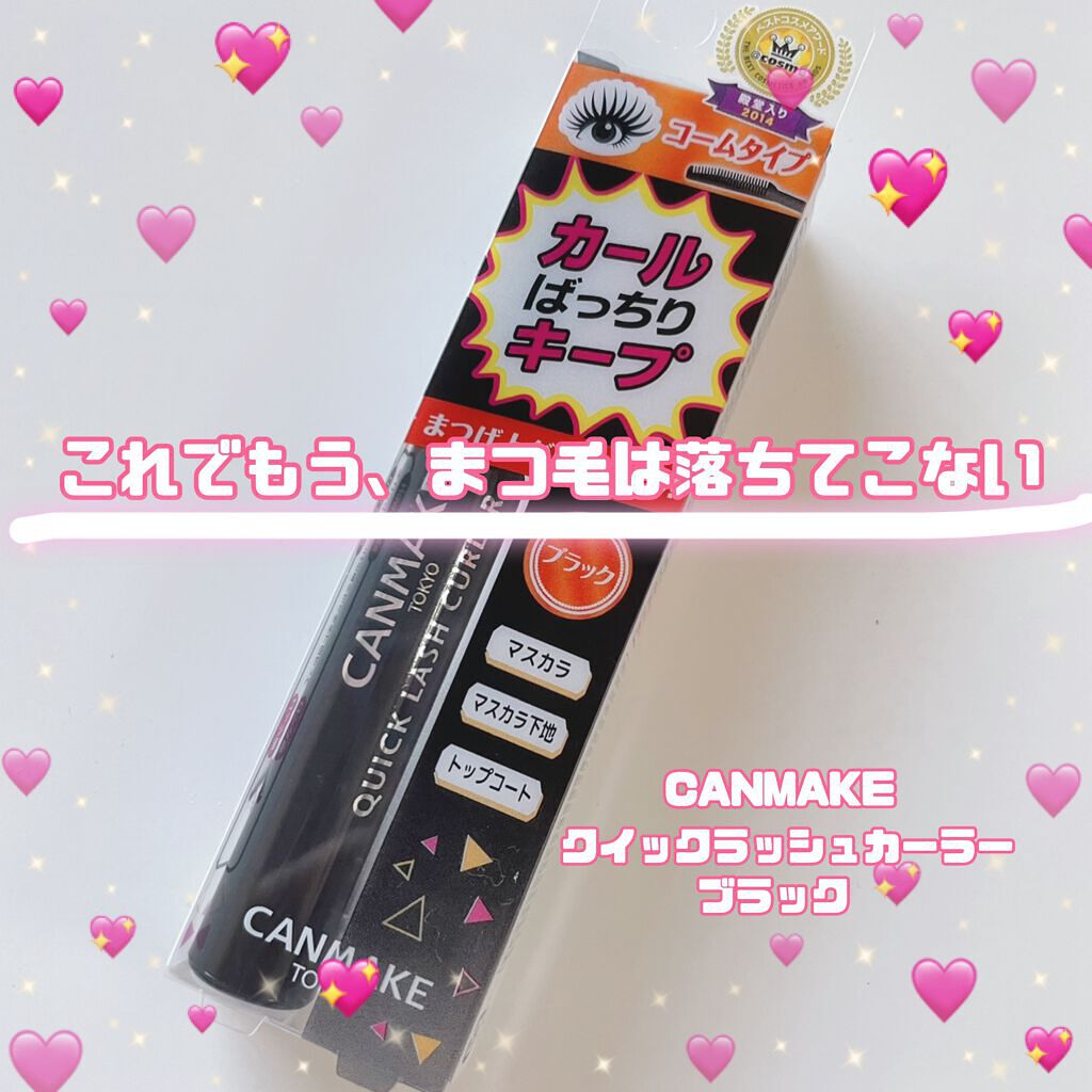 クイックラッシュカーラー/キャンメイク/マスカラ下地を使ったクチコミ(1枚目)