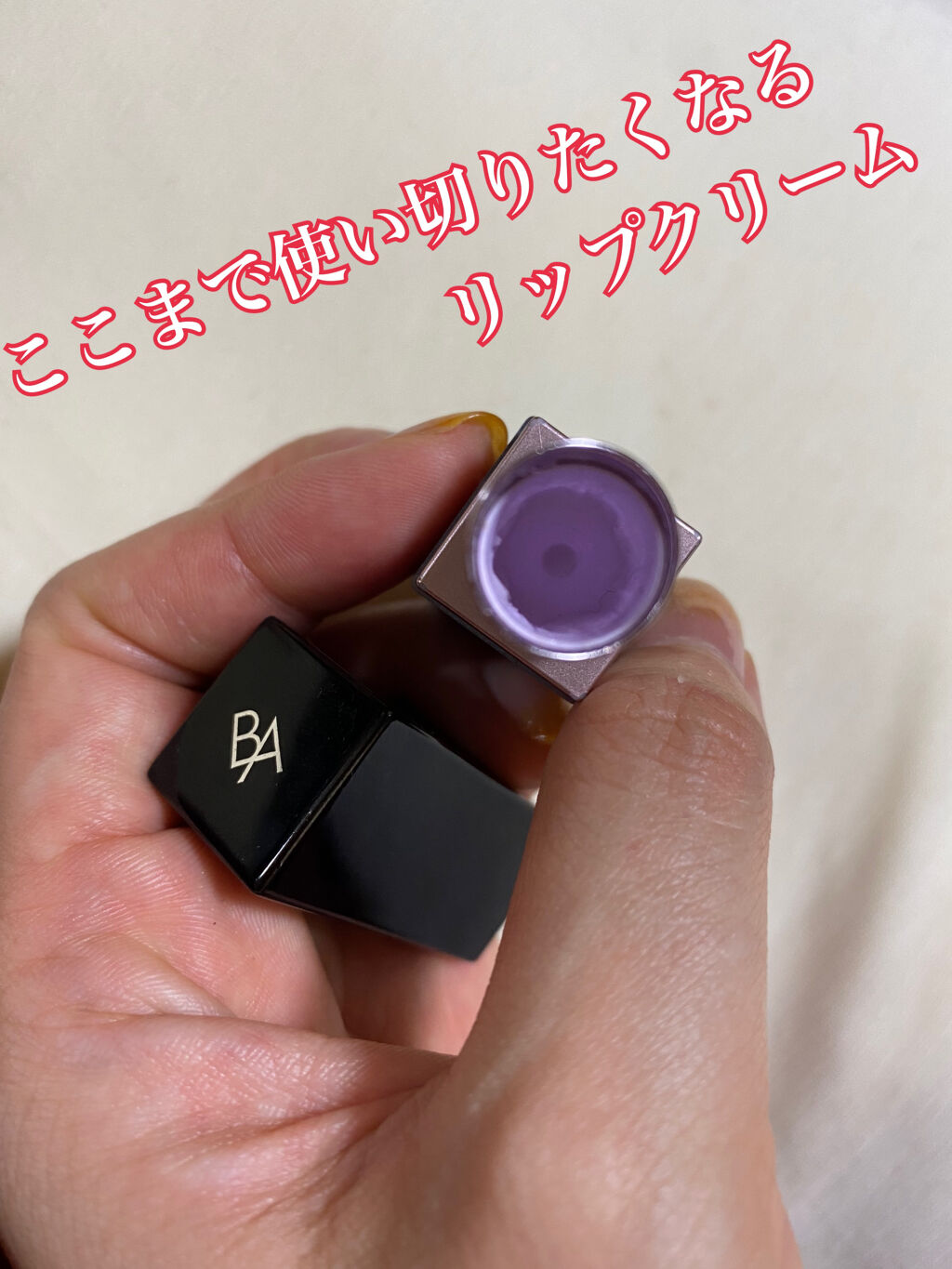 B.A リップ バーセラム/B.A/リップバームを使ったクチコミ（1枚目）