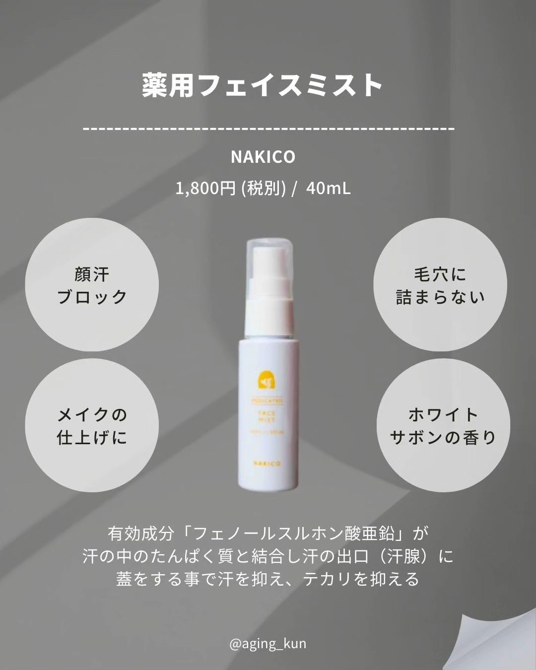 NAKICOのデオドラント・制汗剤 薬用制汗フェイスミスト＆薬用制汗