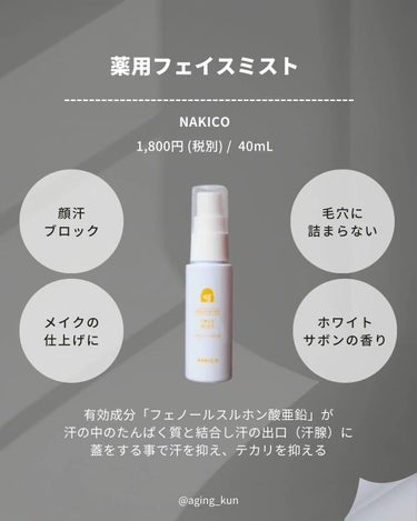 薬用制汗フェイスミスト/NAKICO/デオドラント・制汗剤を使ったクチコミ（3枚目）