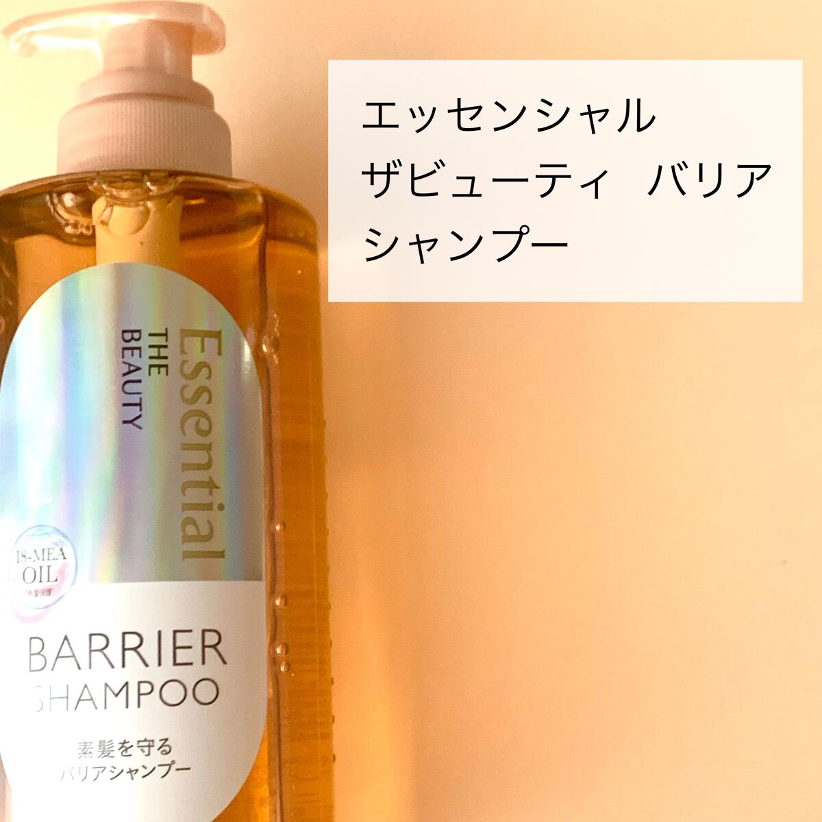 ザビューティ 髪のキメ美容素髪を守る バリアシャンプー/コンディショナー/エッセンシャル/シャンプー・コンディショナーを使ったクチコミ（2枚目）