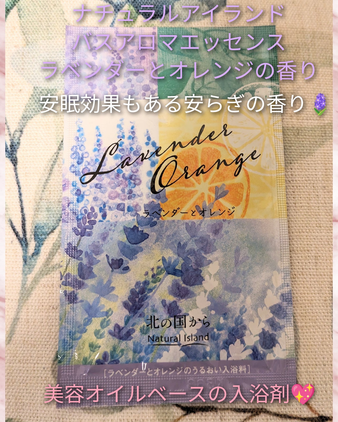 アロマバスエッセンス ラベンダーとオレンジ/ナチュラルアイランド/保湿系入浴剤を使ったクチコミ(1枚目)