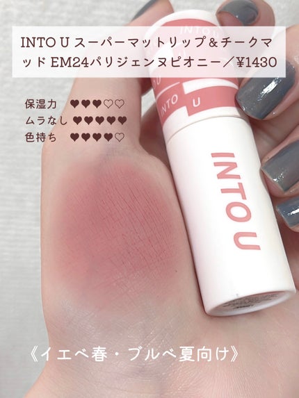 スーパーマットリップ&チークマッド/INTO U/口紅を使ったクチコミ(4枚目)