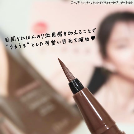 シルキーリキッドアイライナーWP/D-UP/リキッドアイライナーを使ったクチコミ(3枚目)