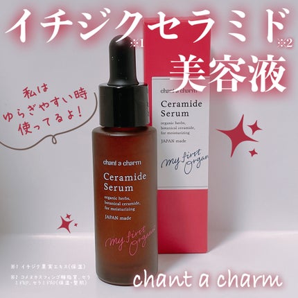 イチジクセラミド美容液/chant a charm /美容液を使ったクチコミ(1枚目)