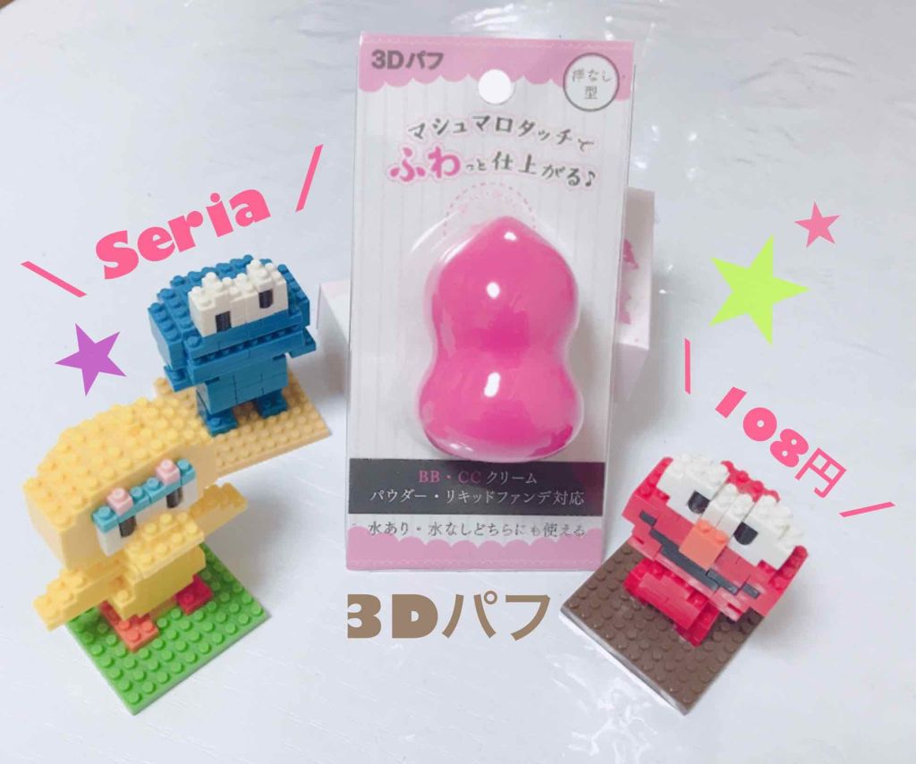 3Dパフ/セリア/パフ・スポンジを使ったクチコミ(1枚目)