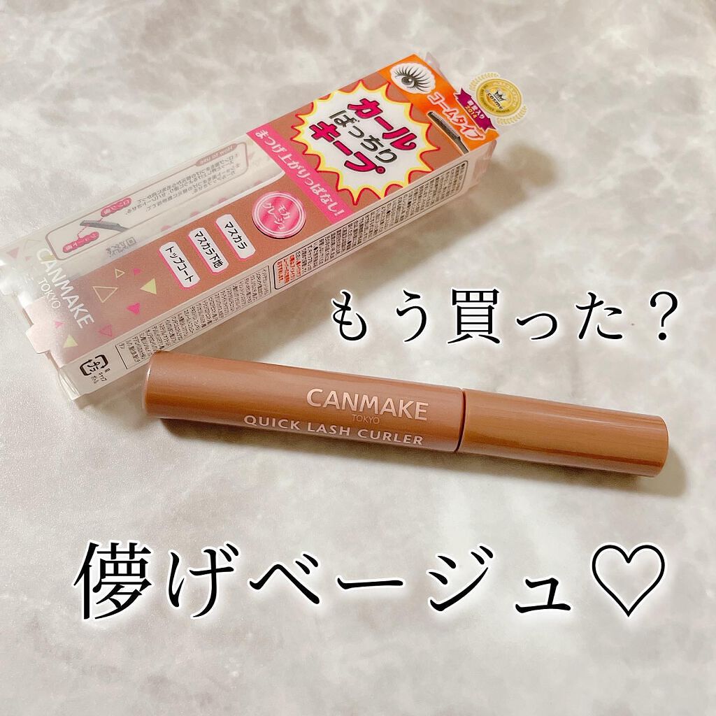 クイックラッシュカーラー/キャンメイク/マスカラ下地を使ったクチコミ(1枚目)