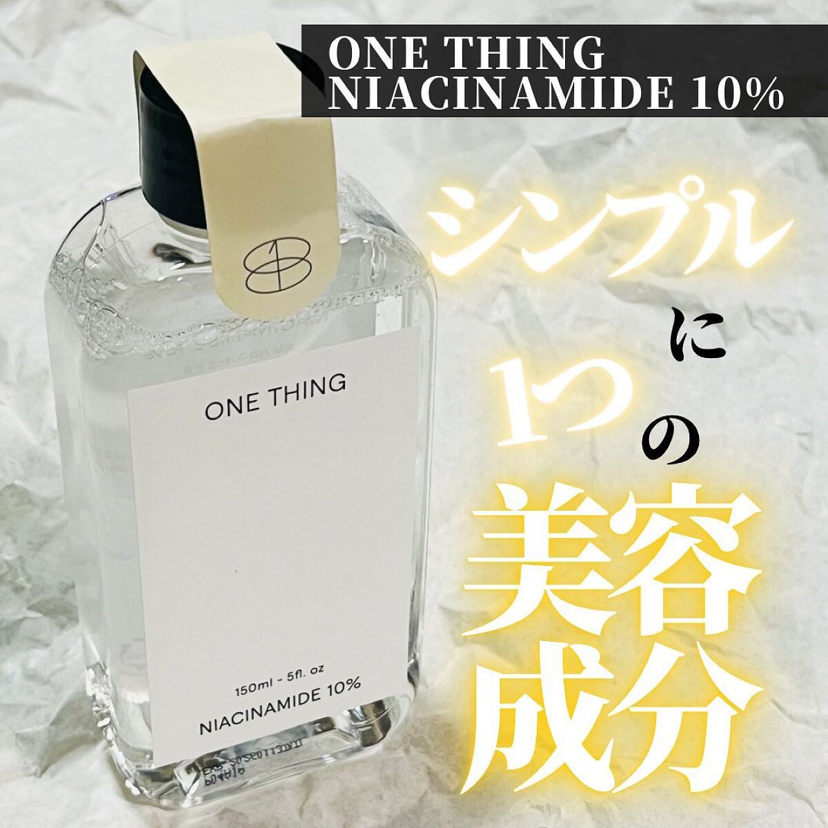ナイアシンアミド化粧水/ONE THING/化粧水を使ったクチコミ(1枚目)