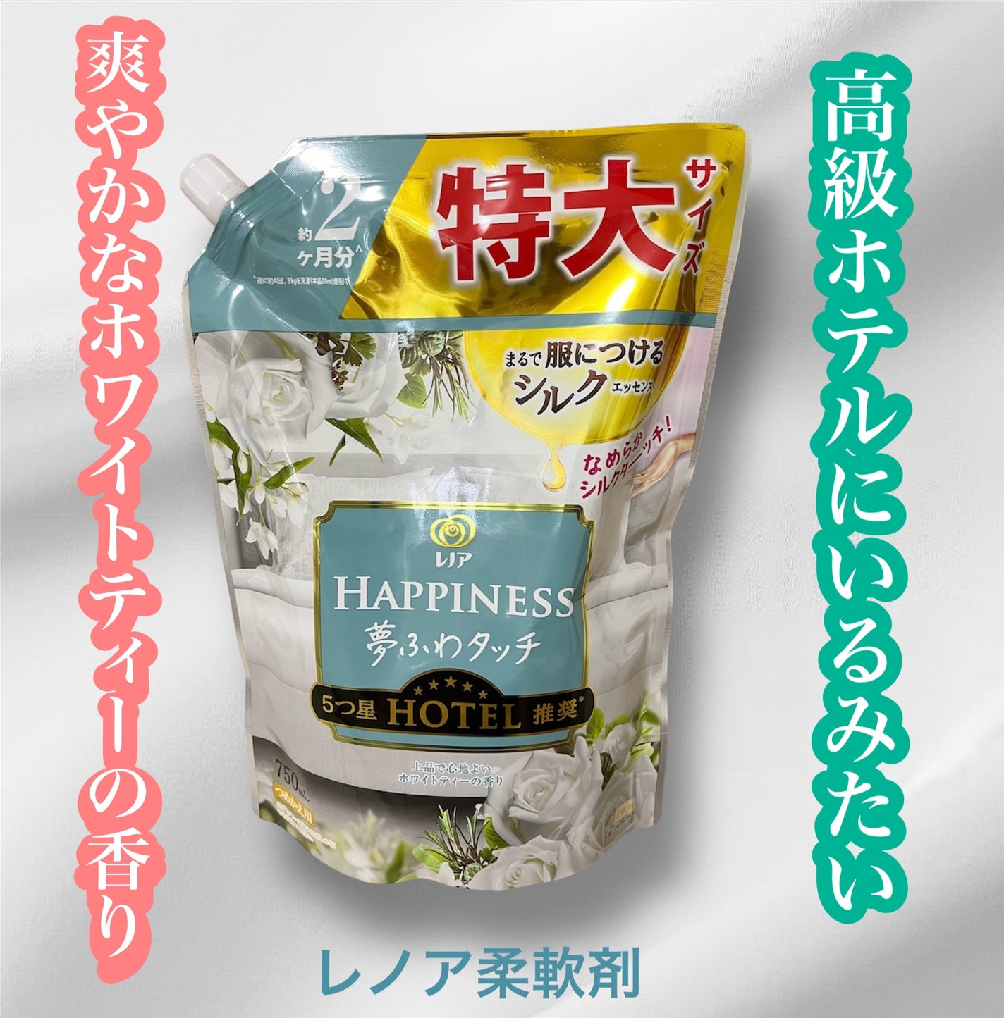 レノアハピネス ホテルセレクト 夢ふわタッチ/レノア/柔軟剤を使ったクチコミ(1枚目)