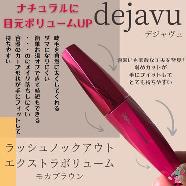 
【dejavu/デジャヴュ】ラッシュノックアウトエクストラボリューム モカブラウン
（@dejavu_official.jp）

価格：1,650円（税込）/公式サイト表示価格

あの塗る付け睫毛で有名のデジャヴュ.
「塗るつけまつげ」18年連続No.1とのことです.
いくつか種類がある中のボリュームタイプマスカラのご紹介です！
ボリュームタイプは黒とモカブラウンの２色展開になっています.

⌘1本1本しっかり太く
⌘睫毛がダマのないつるんとした仕上がりに
⌘パンダにならずお湯でオフできる
⌘美容/保湿成分 : 加水分解シルク・リンゴ果実エキス・ハチミツ
（引用：https://www.dejavu-net.jp/items/mascara/lash/より）

✶･･━✩━･･✶･･━✩━･･✶･･━✩━･･✶

＼睫毛をナチュラルに長く美しく魅せてくれるマスカラ／

【***こんな人にお薦め***】
①ナチュラルに睫毛を長く見せたい人
②マスカラを塗ってる感が苦手な人
③メイクオフする時に簡単に落ちるものがいい人
④だけどメイク崩れしにくいタイプがいい人
⑤下睫毛もしっかりボリューム出したい人

【使用感】
⌘とにかくメイク落としが楽です！
→ミルクタイプ／オイルタイプに関わらず、スーッとフィルムが剥がれるように流れていきます
　水よりもぬるま湯の方がより落ちやすいです.
⌘ブラシの部分がやわらかい毛でできており、１本１本くしでといているような感覚
⌘睫毛が無理せず、綺麗に長くなります
→束感がなく、１本１本を伸ばしてくれる感覚です
　投稿画像から見ても分かるように下睫毛があんなに伸びました！！笑
⌘モカブランがいい具合のこげ茶で目元をやさしく印象に見せてくれます

実は私、ビューラーを使わないタイプ（私の場合くるっと上げると逆に目元が小さく見える）なんですが、
それでも睫毛がセパレートしてナチュラルな感じに上向きになってくれます.
束感にならないので、自睫毛が伸びたような感覚です.
気になる方＆まだ使ったことのない方、是非お試しください.

取り扱い店舗は薬局からアットコスメ、イオン、バラエティショップ、プラザ、ロフト、各種ECサイトなど
幅広く取り扱いがあり、手に入れやすいです.

※今回目元の投稿画像の画質が悪すぎてごめんなさい...
　自分できれいに撮るのが結構難しくて苦戦してしまいました
　それでも少しでも参考になれれば嬉しいです.

✶･･━✩━･･✶･･━✩━･･✶･･━✩━･･✶

よければ【いいね】や【フォロー】してくれると嬉しいです。
楽天ROOMやLIPSでも紹介しているのでよかったら覗いてみてください。
→プロフィールからすべてのリンクへ移動できます
（@ellie_89.cosmetic）

最後まで読んでいただき、ありがとうございました.


  
#デジャヴュ #塗るつけまつげ #マスカラ #ボリュームマスカラ #スウォッチ #アイメイク  #コスメ #化粧品 #正直レビュー #プチプラコスメ #お気に入りコスメ #毎日メイク #ドラコス  #ブラウンメイク
#makeup #cosmetics  #メイク  #コスメ好きさんと繋がりたい #コスメ紹介 #コスメレポ #コスメ購入品 #ナチュラルメイク #コスメがわかるハッシュタグ #リピアイテム  #本音レポ の画像 その0