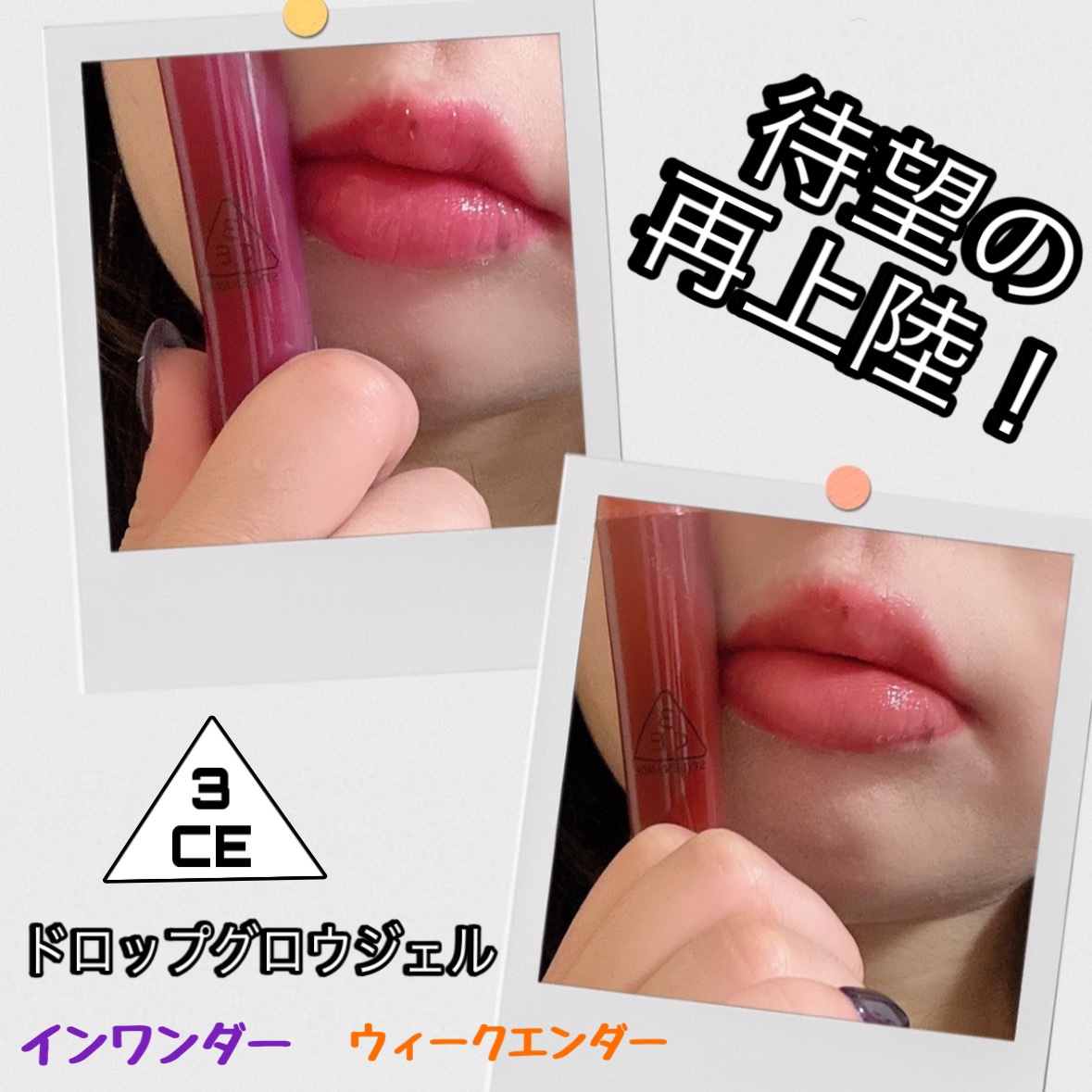 3CE ドロップグロウジェル ウィークエンダー/3CE/リップグロスを使ったクチコミ（1枚目）