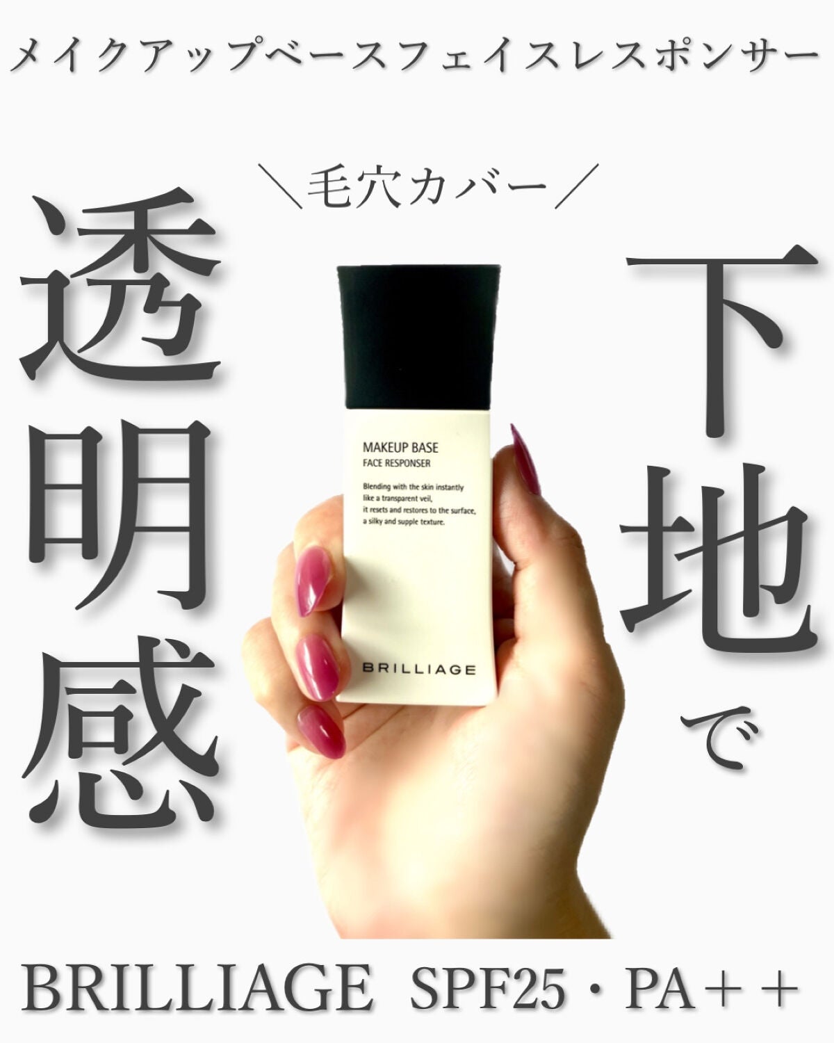 メイクアップベース フェイスレスポンサー/ブリリアージュ/化粧下地を使ったクチコミ(1枚目)